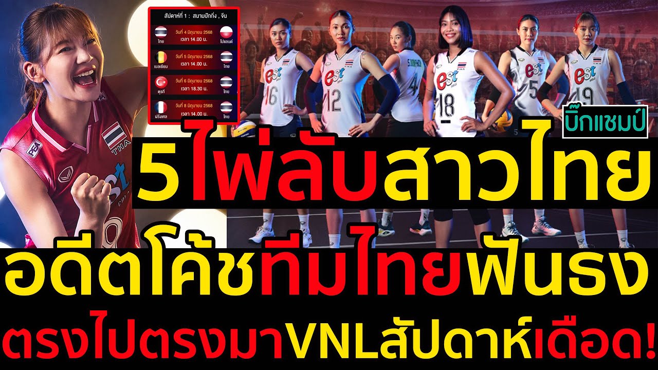 5ไพ่ลับสาวไทย อดีตโค้ชทีมไทยฟันธงตรงไปตรงมา VNLสัปดาห์เดือด!