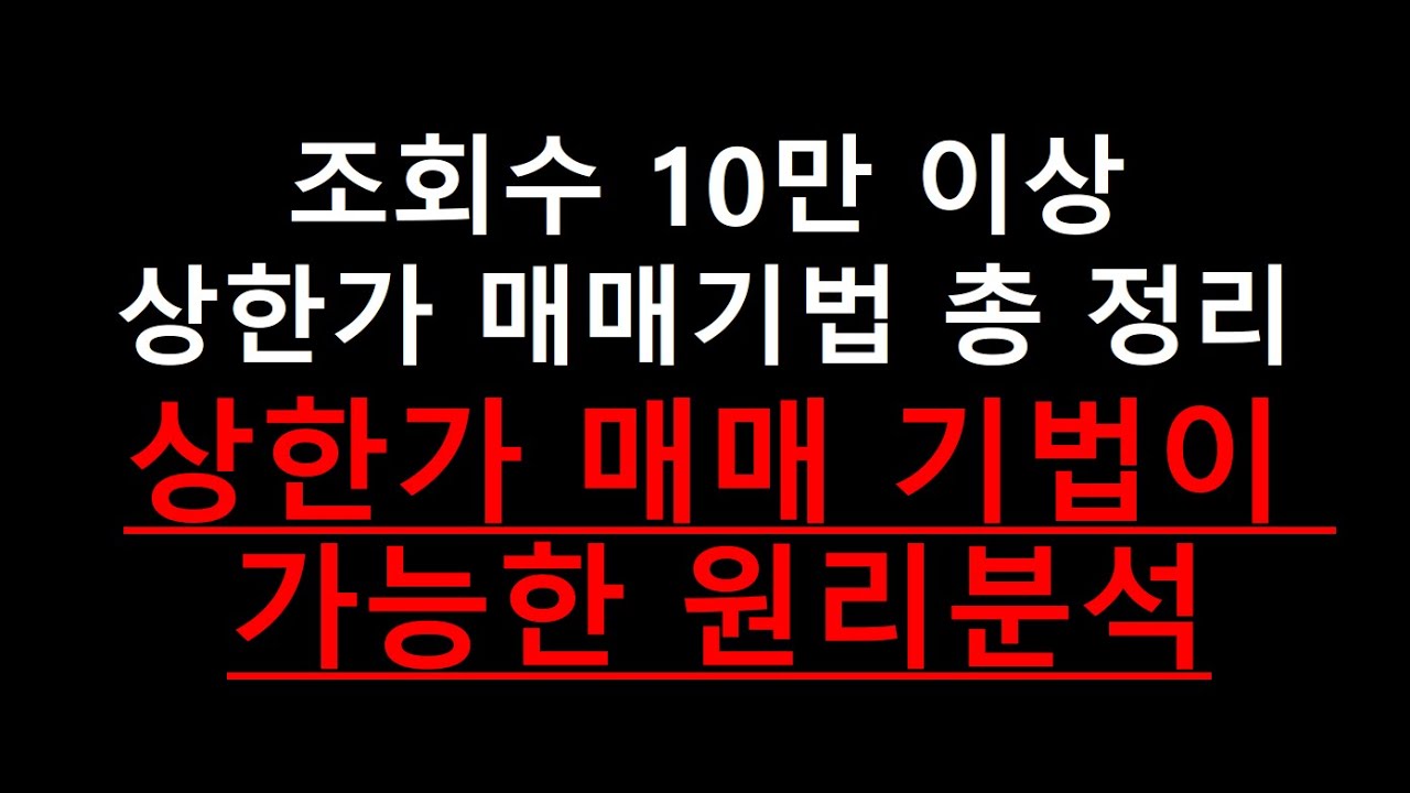유튜버들의 상한가 매매기법 총정리 및 원리분석 #8