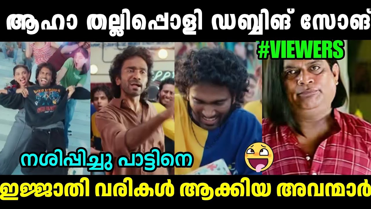 കൈരളിക്ക് വെല്ലുവിളി ആകുമല്ലോ സീ കേരള ഡബ്ബോളി🤣 Dude Movie Song Troll|Boom Boom song|Troll Malayalam
