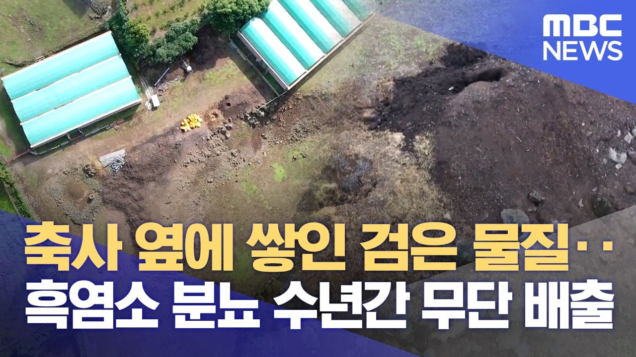가축분뇨 무단 배출 염소 농장 적발 (2025.10.27/뉴스데스크/제주MBC)