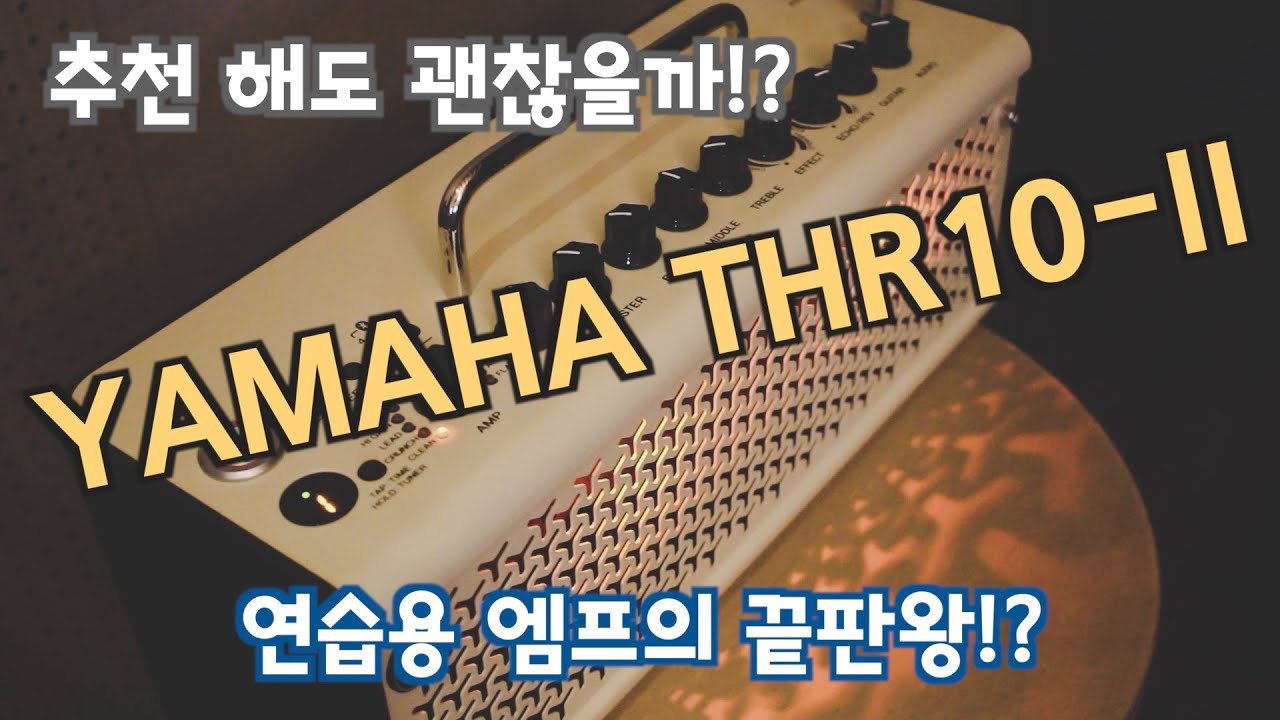 야마하 Thr10II 엠프 리뷰&테스트 (Yamaha Thr10II Amp Test)