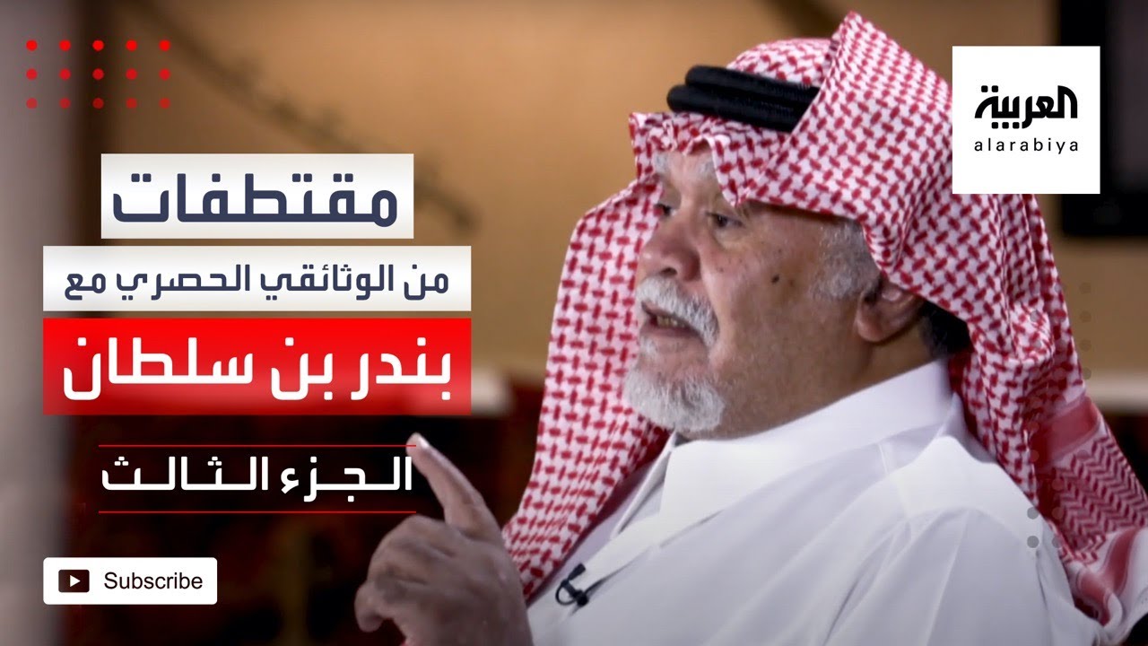 بندر بن سلطان: عرض كلينتون للسلام 2001 وافق عليه الوفد الفلسطيني