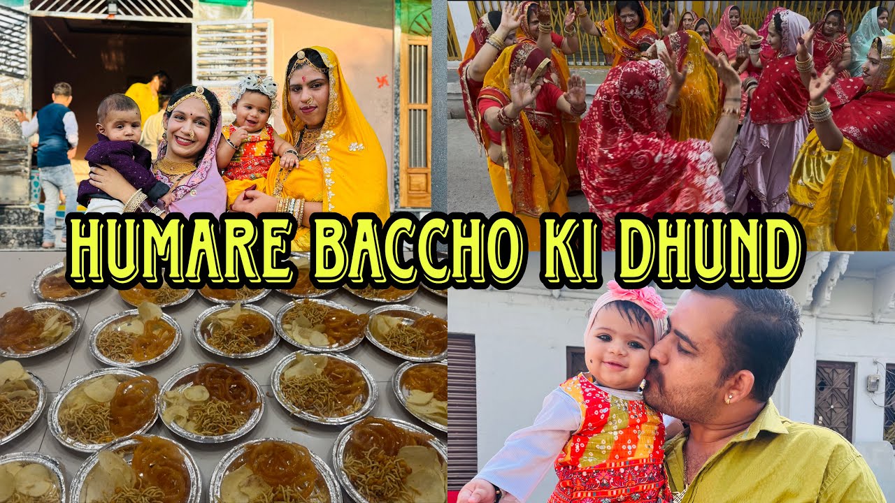हमारे हमारे आंगन में आई डबल खुशियां,दो नन्हे बच्चों का हुआ प्यारा सा ढूंढ संस्कार❤️😍|| #viralvideo 