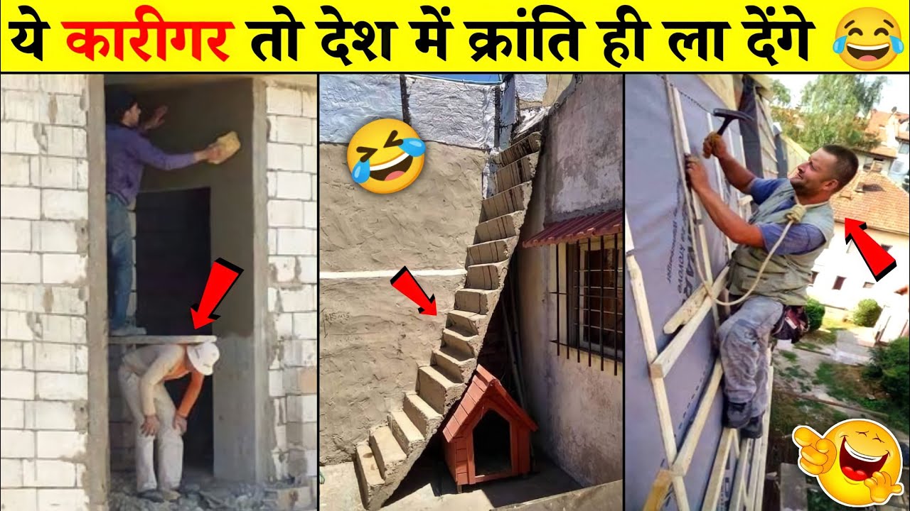 इन कारीगरों को देखकर खुब हंसोगे 😂। World's Funniest Engineering Fails Video । Total Idiots at Work