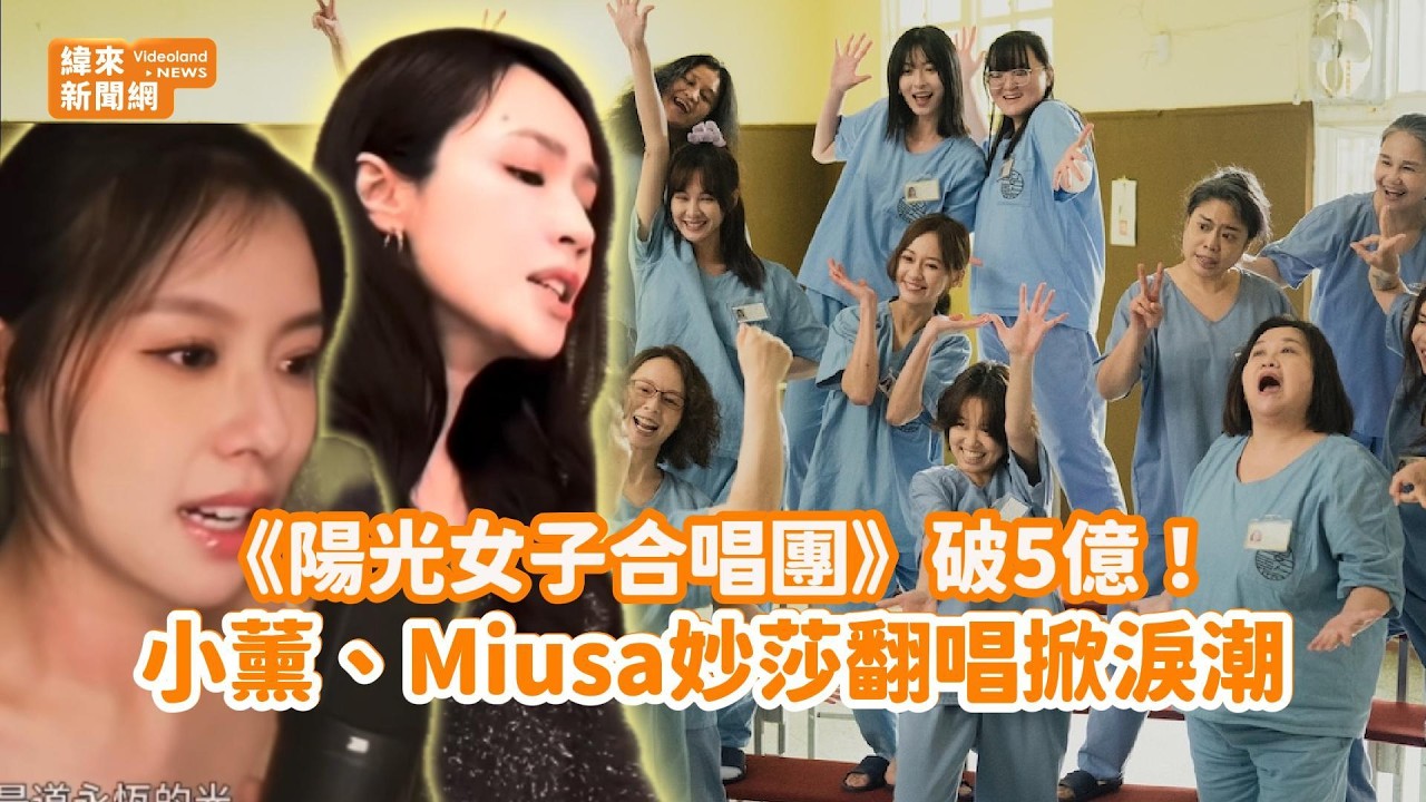 《陽光女子合唱團》破5億！小薰、Miusa妙莎翻唱掀淚潮@videolandnews
