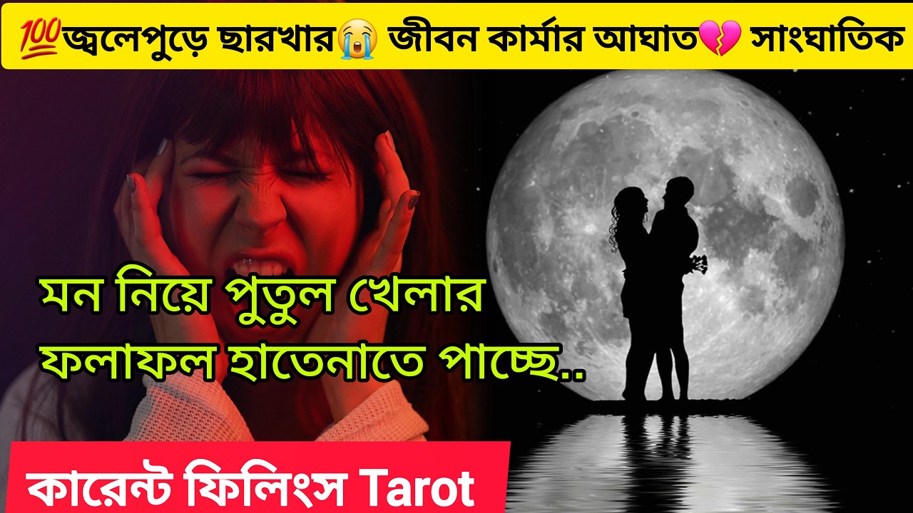 💯জ্বলেপুড়ে ছারখার 😭জীবন কার্মার আঘাত সাংঘাতিক 💔কি অবস্থা হয়েছে দেখো তার। Bengali Love Reading