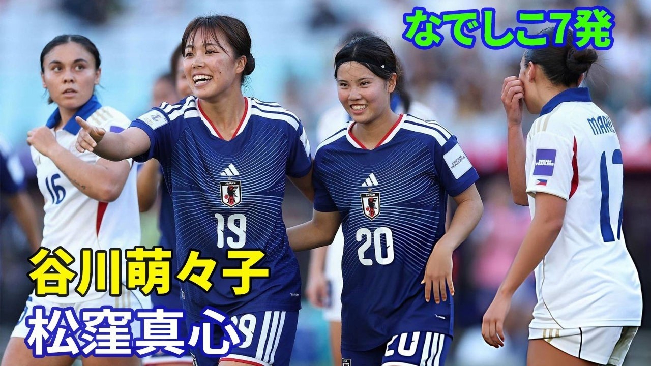 なでしこ圧巻の7ゴール　谷川萌々子・松窪真心・千葉玲海菜が躍動