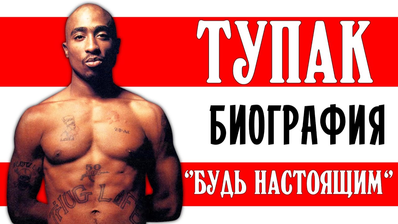 Тупак Шакур (2pac). 