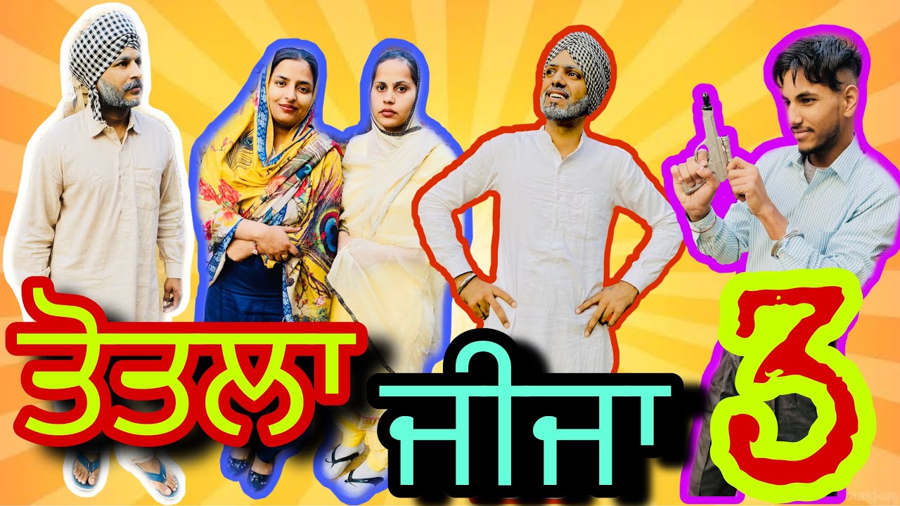ਤੋਤਲਾ ਜੀਜਾ, Totla Jija, Part-3, Most funny video Ever😂, #sadapunjab