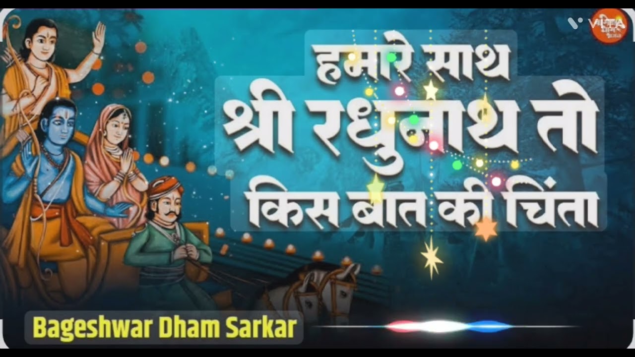 जब श्री राम साथ हों, तो डर कैसा? | मन को सुकून देने वाला भजन