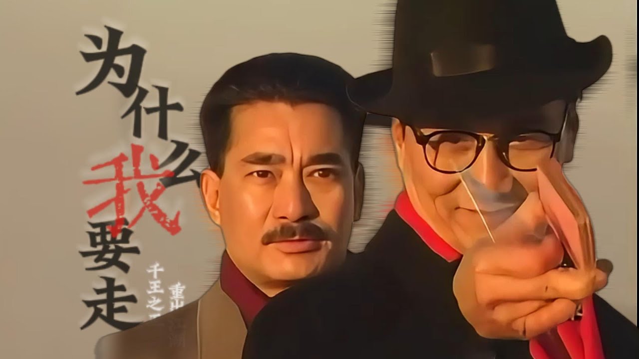 【千王之王|重出江湖|群像】28年前的神作，可惜再也不见这种制作了！【为什么我要走|周华健】