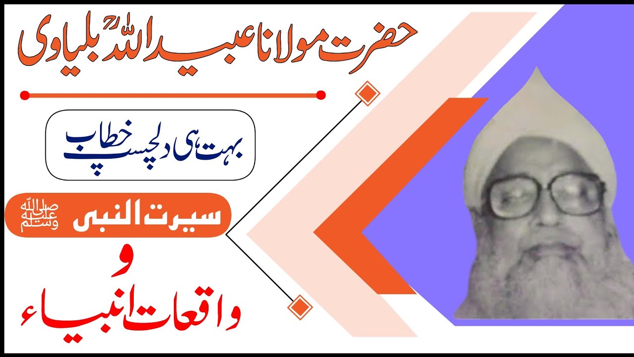 مولانا عبیداللہ ؒ بلیاوی،سیرت النبی ﷺ و واقعات انبیاء علیہم السلام