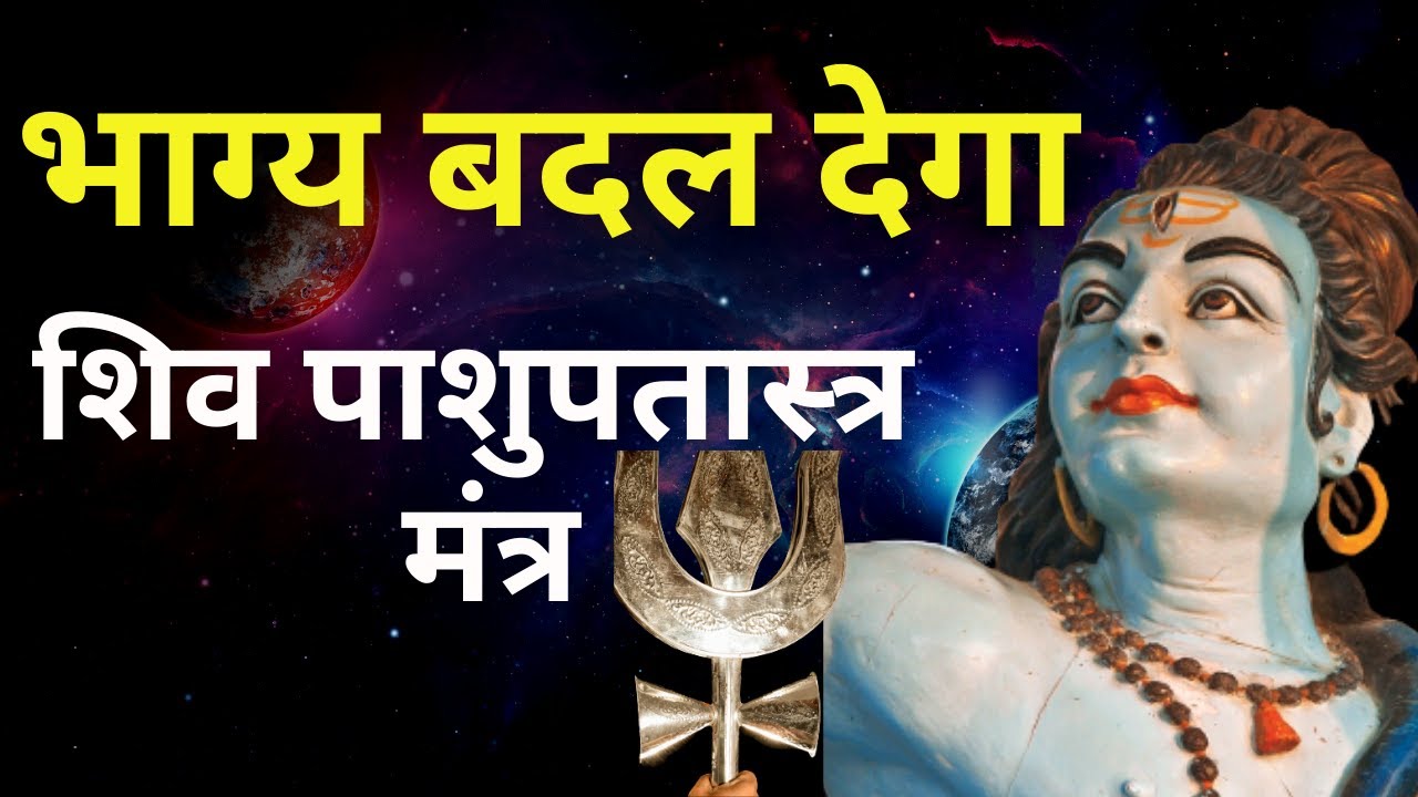 देवी-देवताओं का प्रिय भाग्य तक बदलने वाला पाशुपतास्त्र मंत्र | समस्या दूर करने वाला सरल उपाय |