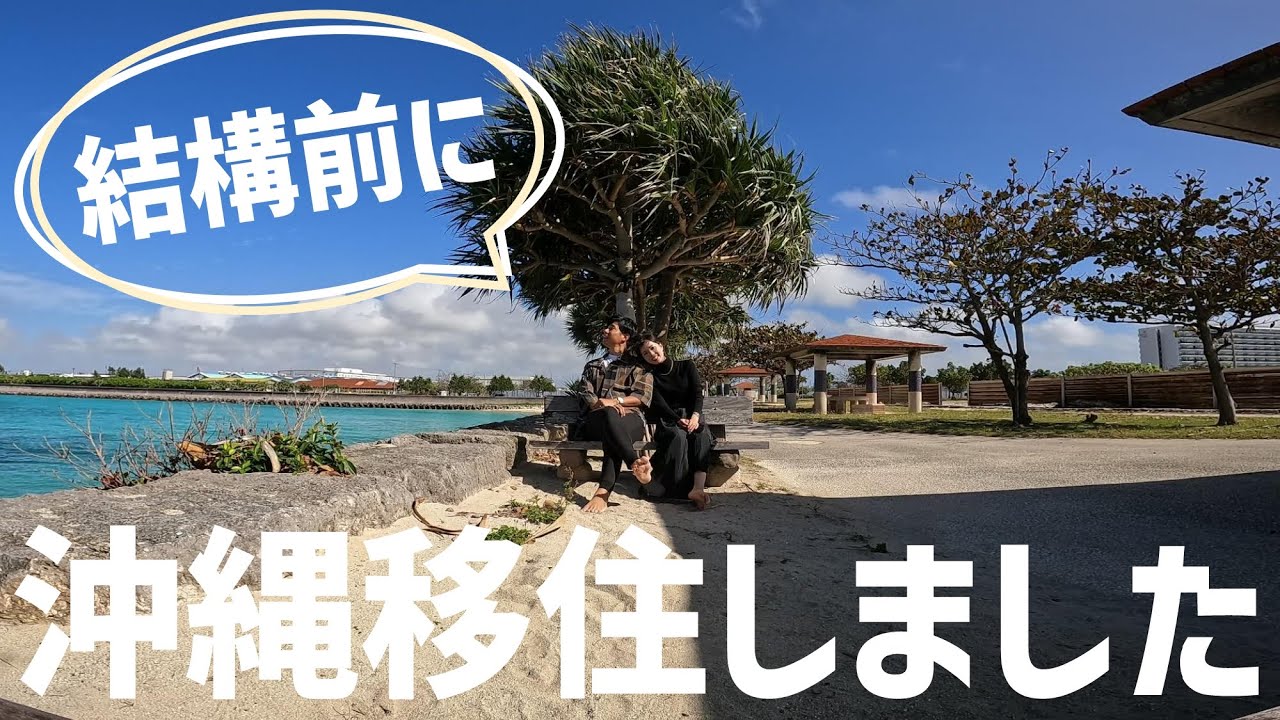 【沖縄移住Vlog】沖縄に来て結構経ったので、動画で近況報告してみます