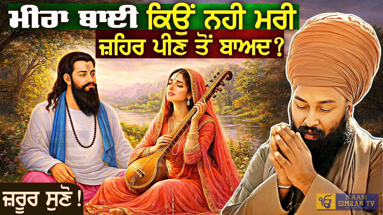 ਪ੍ਰਸੰਗ: ਰਾਣੀ ਮੀਰਾ ਬਾਈ Sakhi Guru Ravidas Ji | Meera Bai | Baba Gulab Singh Ji | Gurbani Katha Vichar