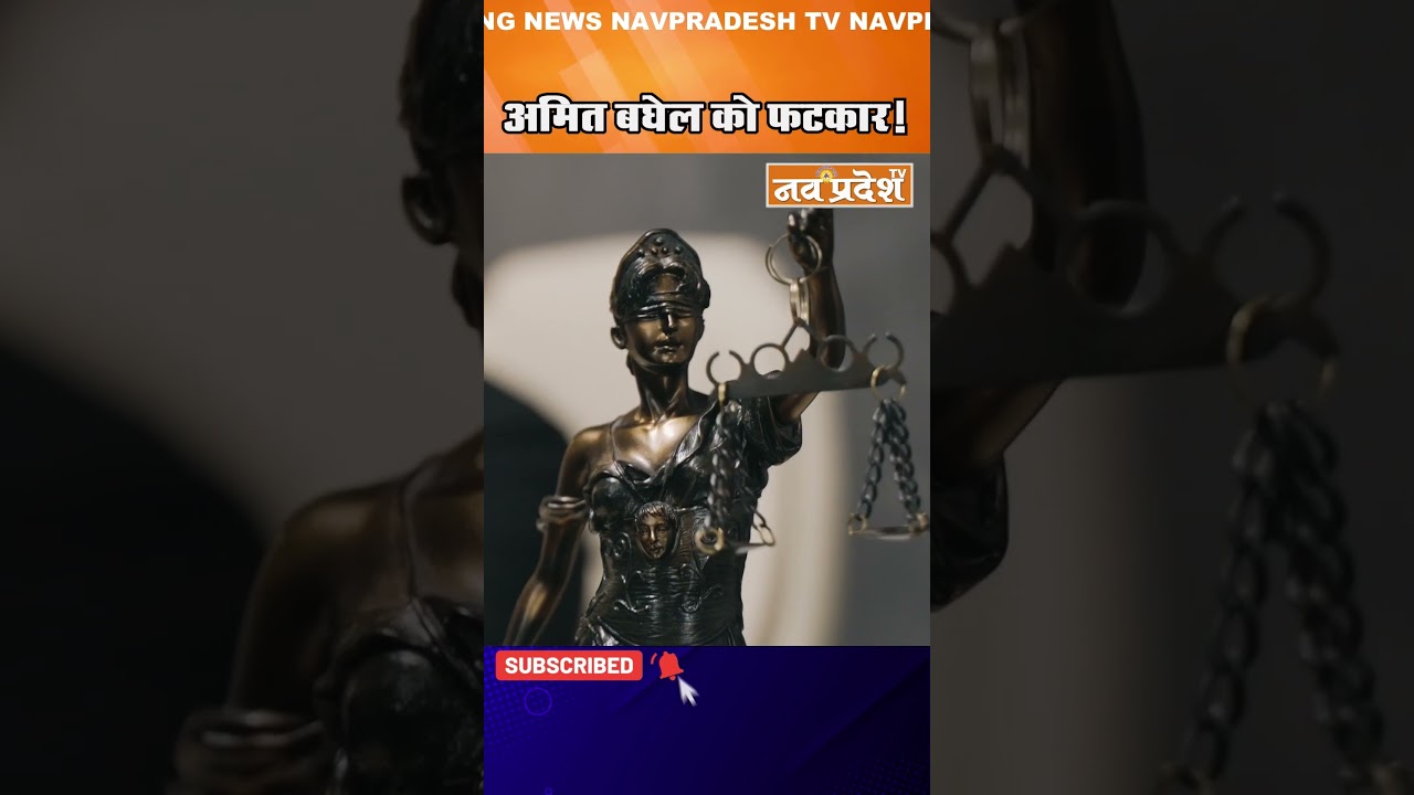 अमित बघेल को फटकार! #amitbaghel  #supremecourt  #chhattisgarhnews  #hatespeechcase  #raipur #shorts