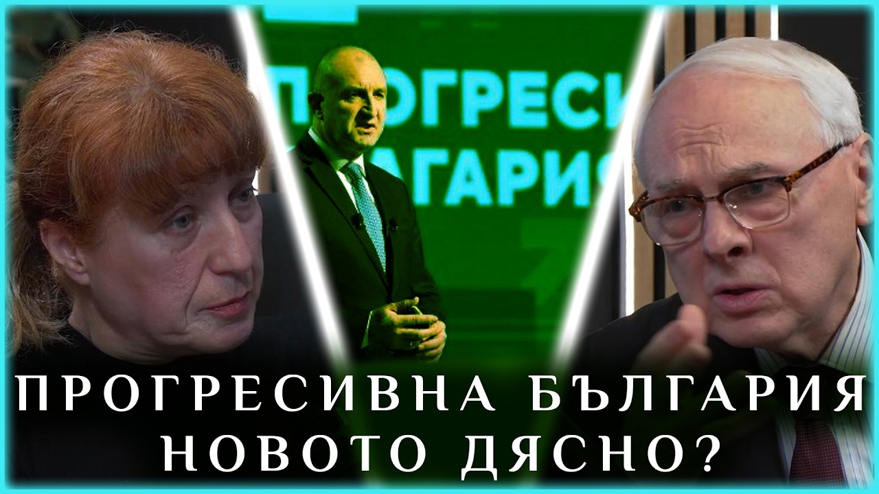 ПРОГРЕСИВНА БЪЛГАРИЯ: НОВОТО ДЯСНО?