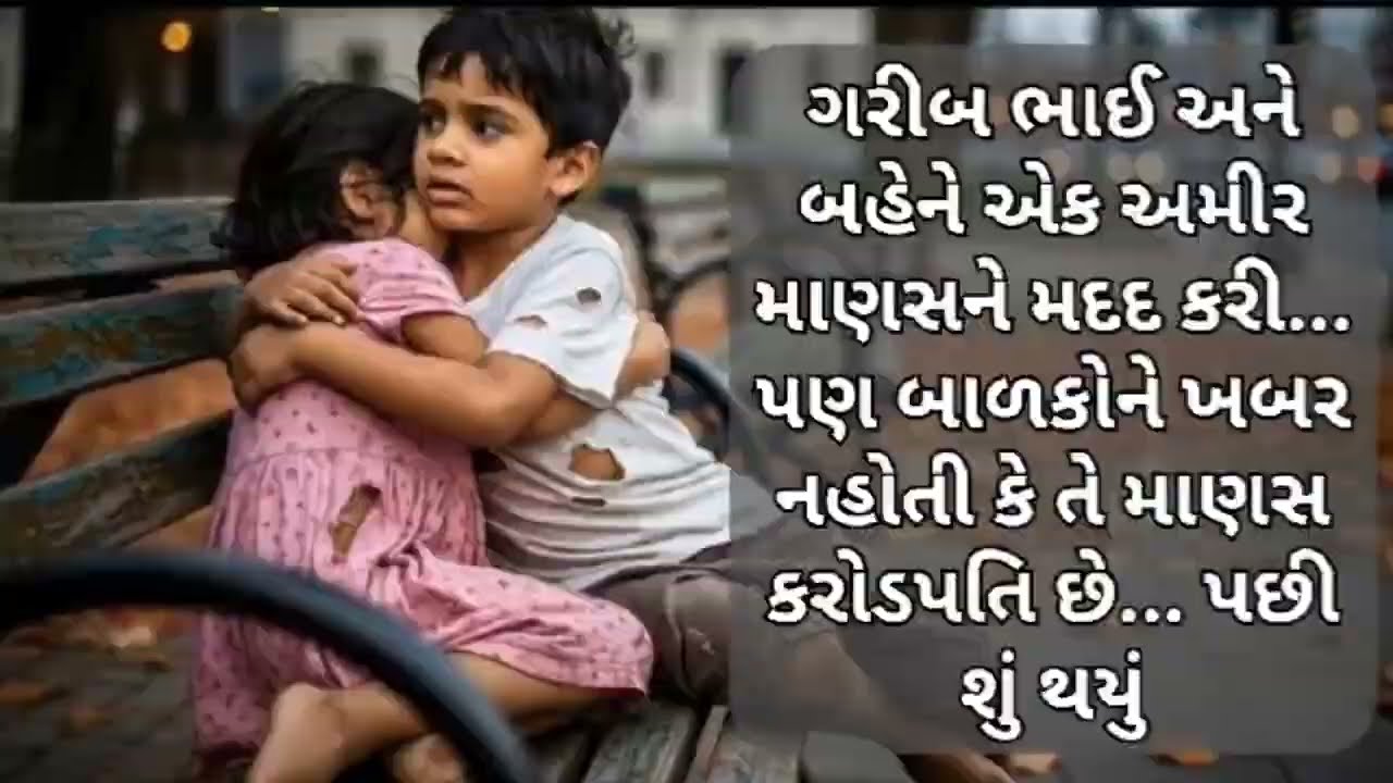 ગરીબ બાળકોએ એક કરોડપતિને મદદ કરી... પણ બાળકોને ખબર નહોતી કે તે માણસ કરોડપતિ છે...