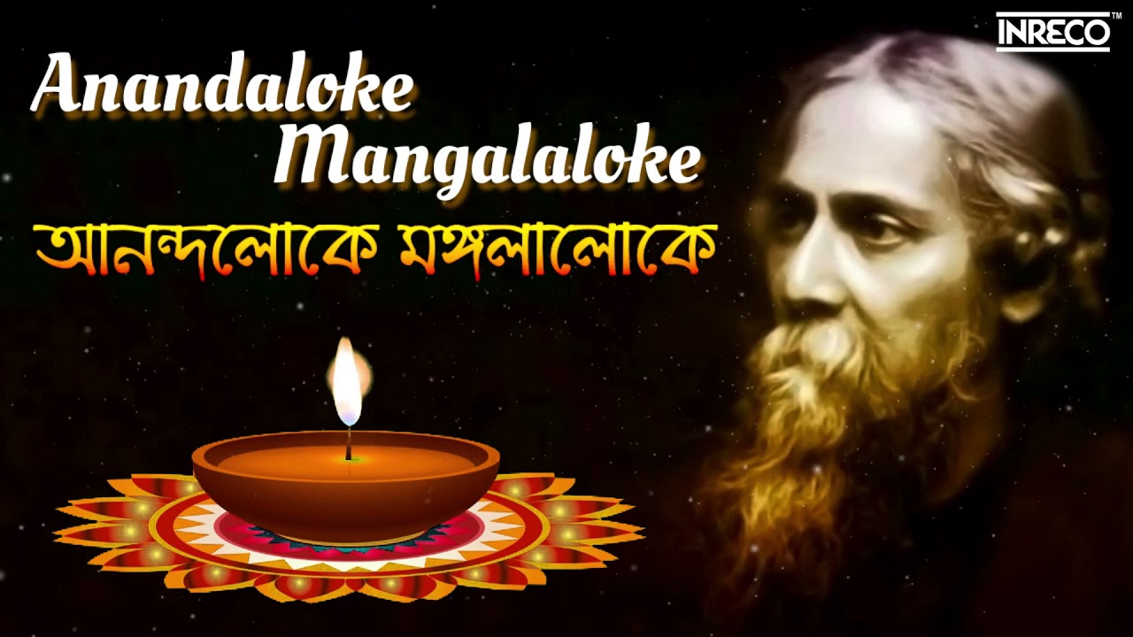 Anandaloke Mangalaloke ( আনন্দলোকে মঙ্গলালোকে ) | Rabindrasangeet | Spiritual Song Of Tagore
