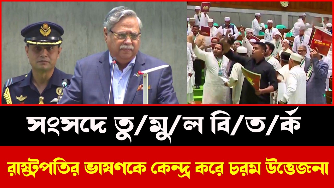রাষ্ট্রপতির ভাষণকে কেন্দ্র করে চরম উত্তেজনা | সংসদে তু/মু/ল বি/ত/র্ক | Talk show