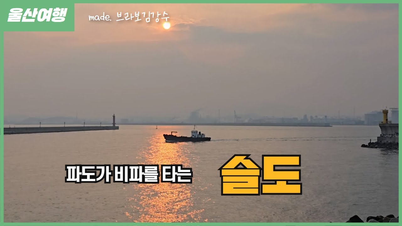 파도가 비파를 타는 슬도