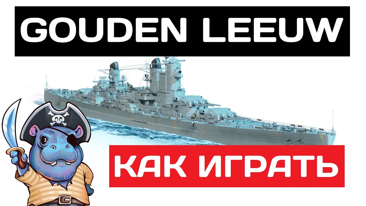 Gouden Leeuw - как играть в 2025 ✅ Мир кораблей
