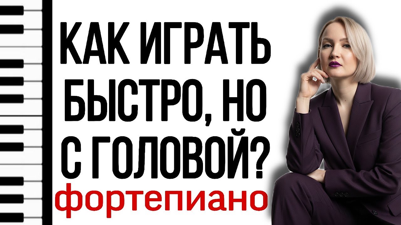 Что я поняла о развитии техники пианиста за 30 лет. Мой пример. Всё о быстрой игре на фортепиано.