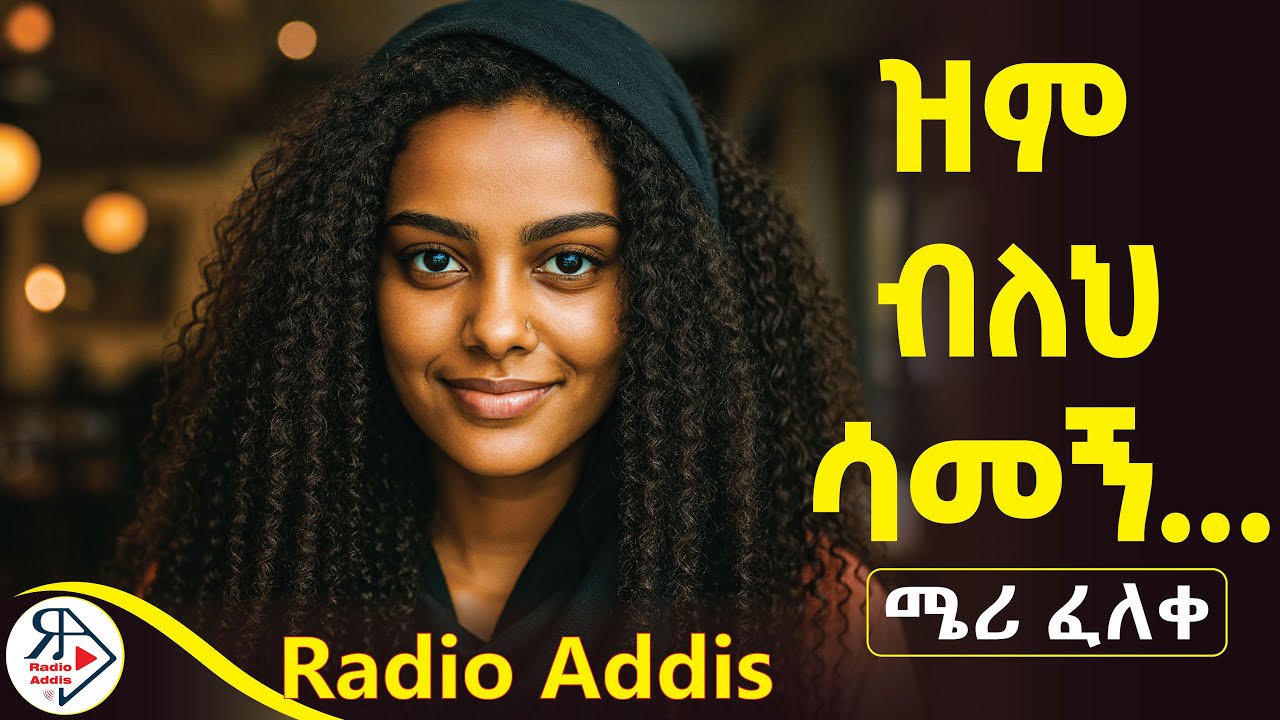 #ትረካ| አባቴና ሰራተኛችን የነበራቸው #ድብቅ #ፍቅር መጨረሻው ምን ነበር?| ምርጫ አልባ ምርጫ ~ ደራሲ : ሜሪ ፈለቀ #RADIOADDIS