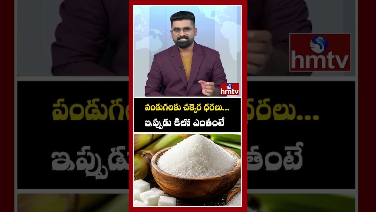 పండుగలకు చక్కెర ధరలు... ఇప్పుడు కిలో ఏంటంటే?