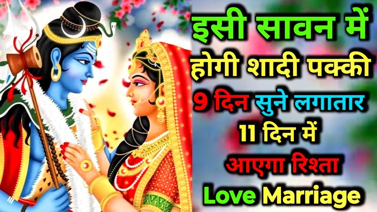 इसी सावन में होगी शादी पक्की 9 दिन सुने लगातार | 11 दिन में आएगा रिश्ता ||