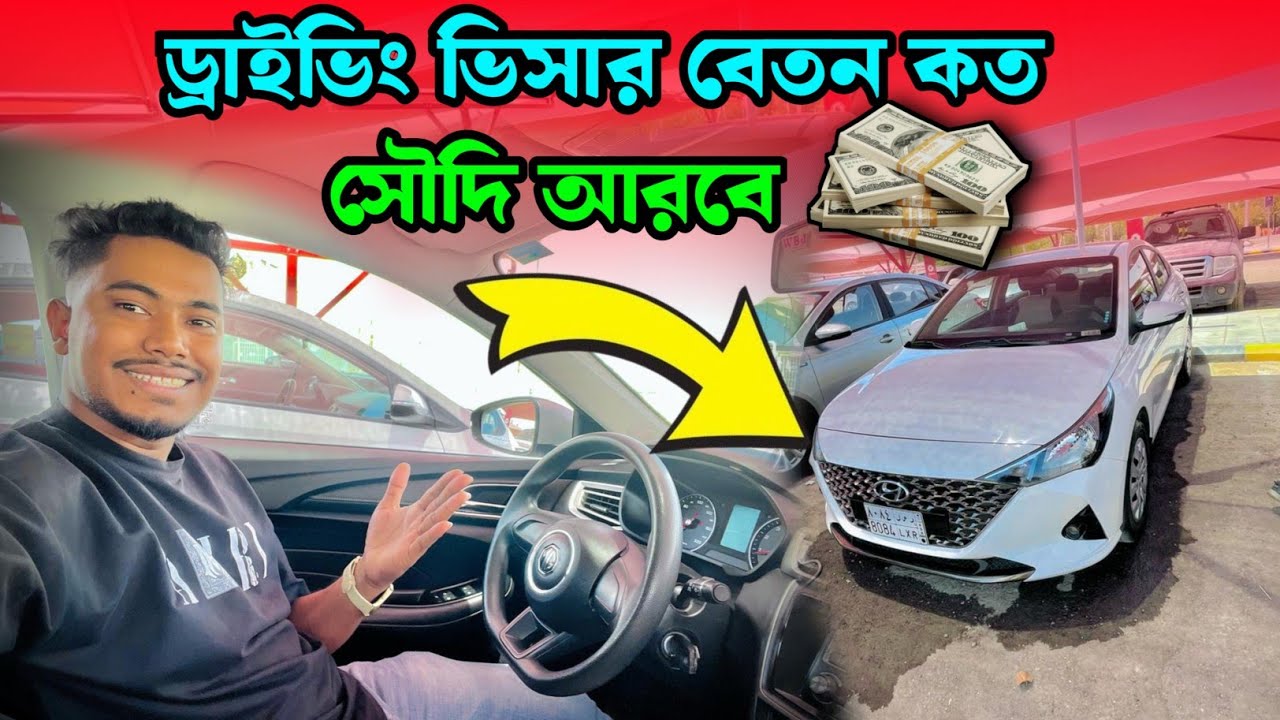 সৌদি আরবে ড্রাইভিং ভিসার কত 🤔 | Saudi Arabia driving visa salary Koto