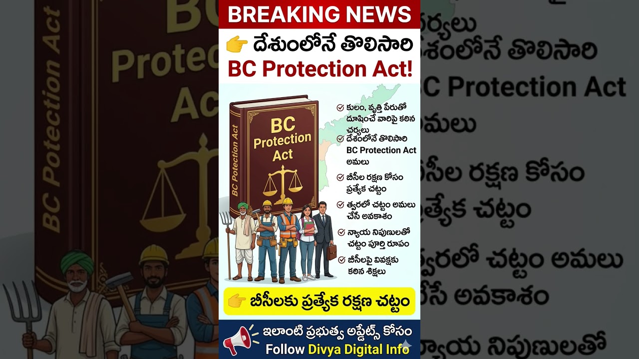 👉 దేశంలోనే తొలిసారి BC Protection Act? బీసీలకు కొత్త రక్షణ చట్టం | AP Latest Update #shortvideo