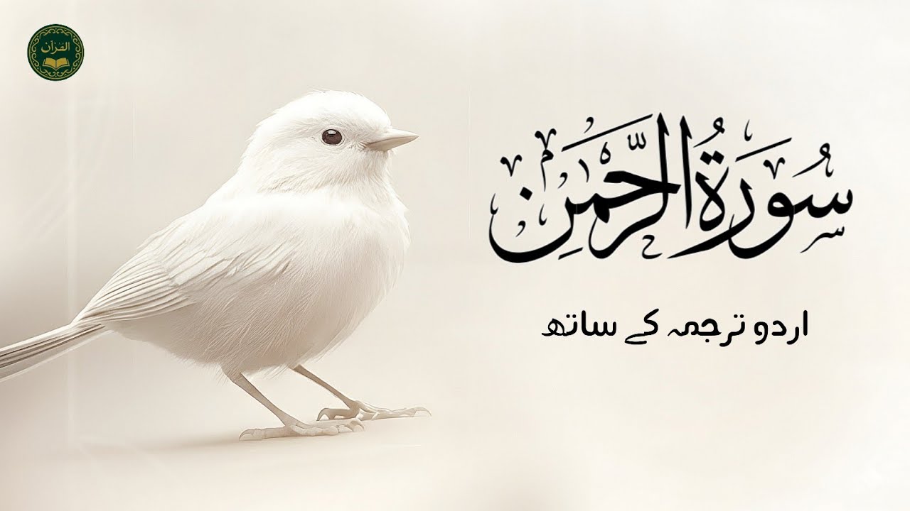 Surah Rahman With Urdu Translation full Qari Al Sheikh Abdul Basit Abdul Samad ( tilawat e quran )