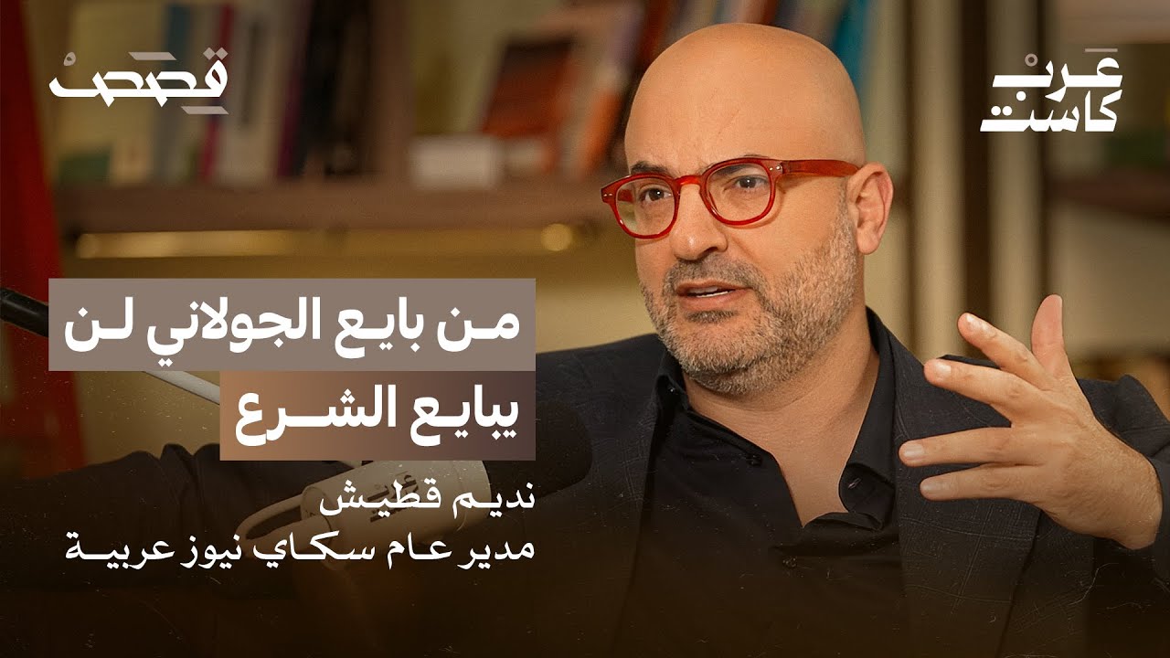 أحداث الساحل السوري فخ لأحمد الشرع | نديم قطيش مدير عام سكاي نيوز عربية في بودكاست قصص