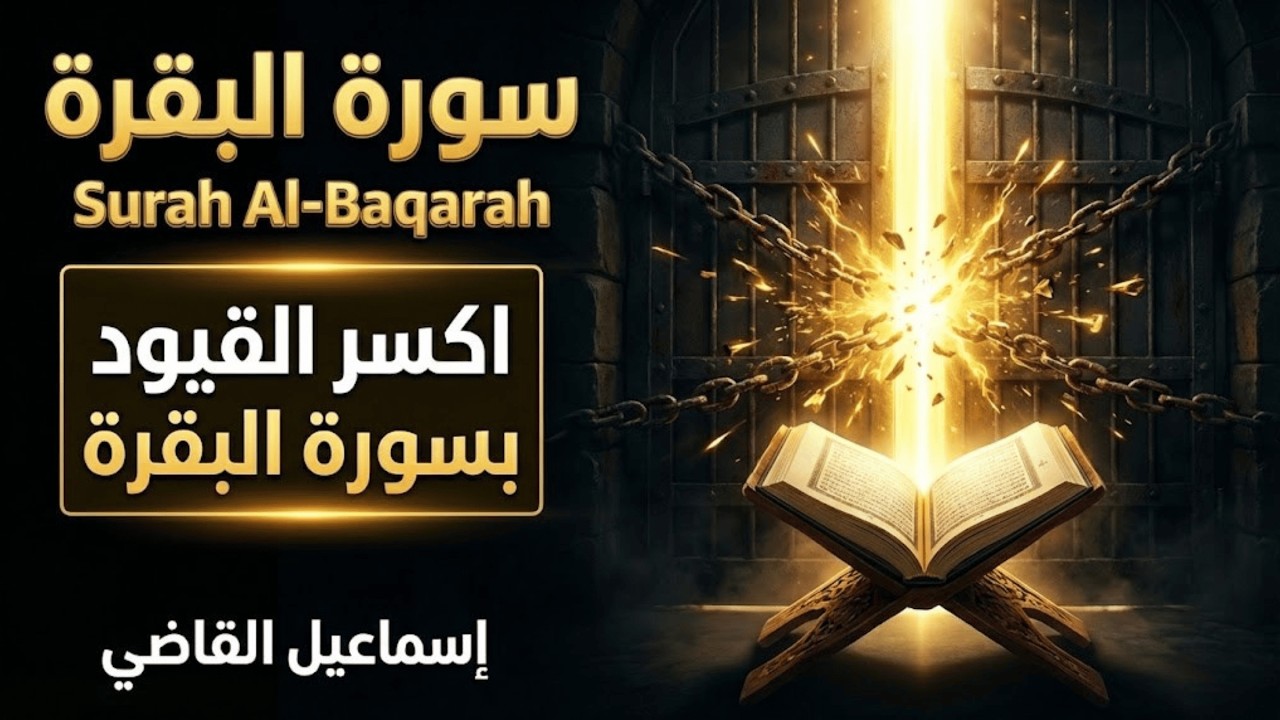 تلاوة تخترق القلب | سورة البقرة كاملة بصوت إسماعيل القاضي