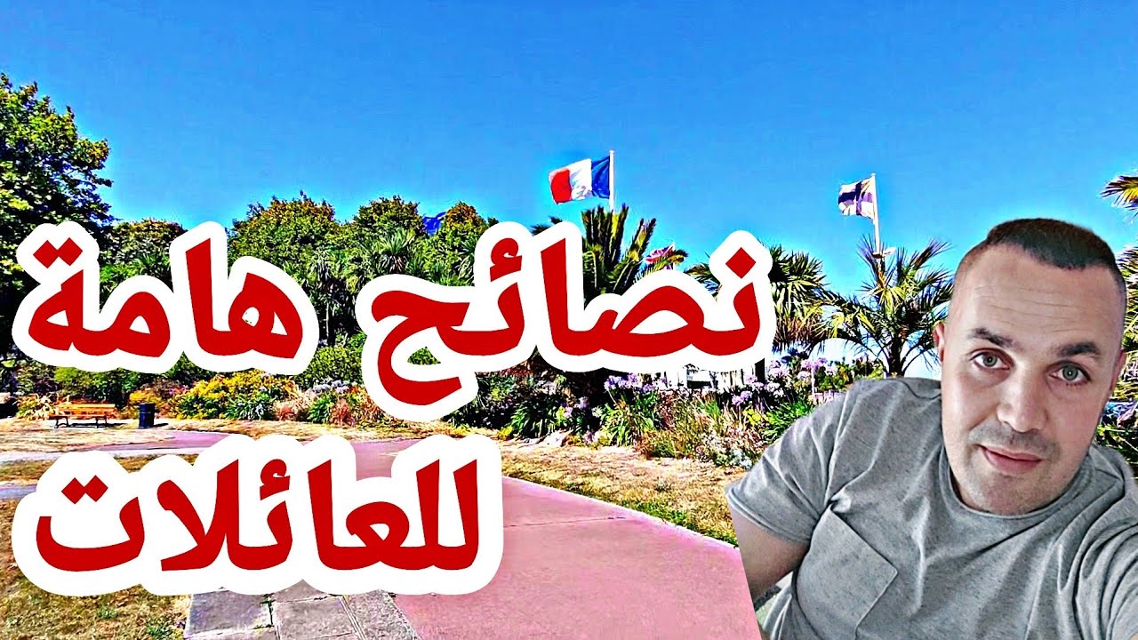 خاص للعائلات  التي تريد الهجرة إلى فرنسا🇨🇵 والاستقرار فيها (ارشادات ونصائح