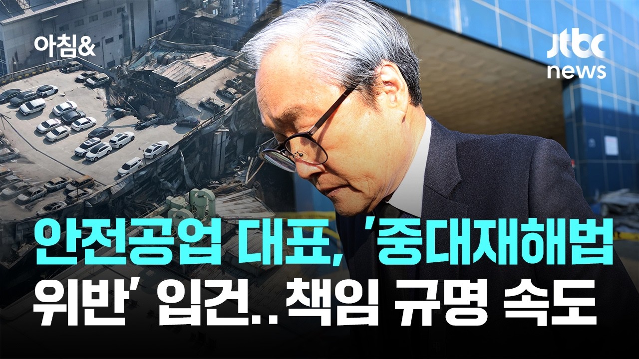 안전공업 대표, '중대재해법 위반' 입건&hellip;참사 책임 규명 속도 / JTBC 아침&