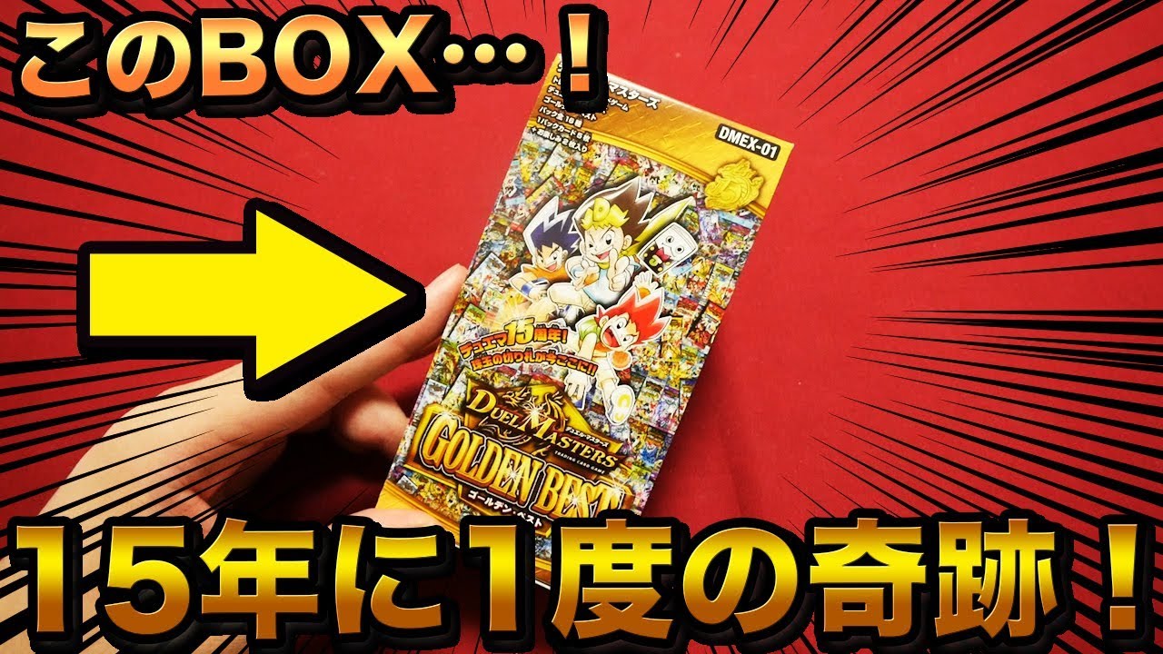 【元プレイヤー向け】15年に1度の奇跡のパック ゴールデンベスト1BOX開封しながらデュエマを語る！【開封動画】