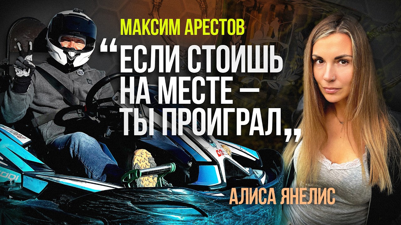 БОЛЬШОЕ ИНТЕРВЬЮ С МАКСИМОМ АРЕСТОВЫМ - ТРЕХКРАТНЫМ ПОБЕДИТЕЛЕМ PAL