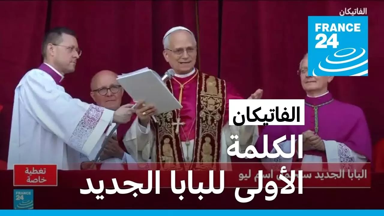 الكلمة الأولى للبابا الجديد روبرت فرنسيس بريفوست بعد انتخابه