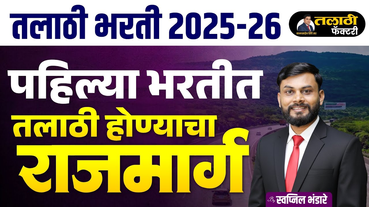 तलाठी भरती 2025-26 | पहिल्याच प्रयत्नात तलाठी होण्यासाठी संपूर्ण मार्गदर्शन