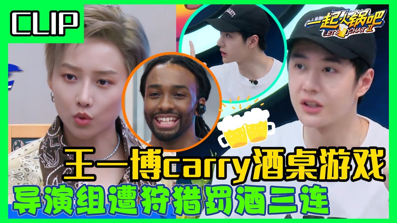 😎王一博玩酒桌游戏手拿把掐！王一博在线狩猎，酒桌三杀导演组吃瘪实录，笑到捶桌~#王一博 #韩庚 #刘雨昕 #李承铉 #这就是街舞