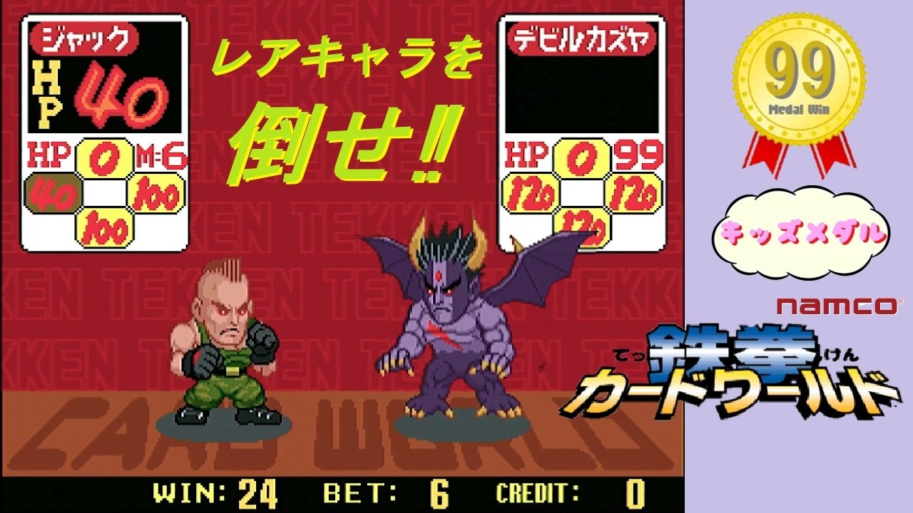 【レア演出!! 99枚!!】 鉄拳カードワールド ナムコ namco　 Arcade Actual Hardware 【 デビルカズヤ 】 【キッズメダル】 【AC】