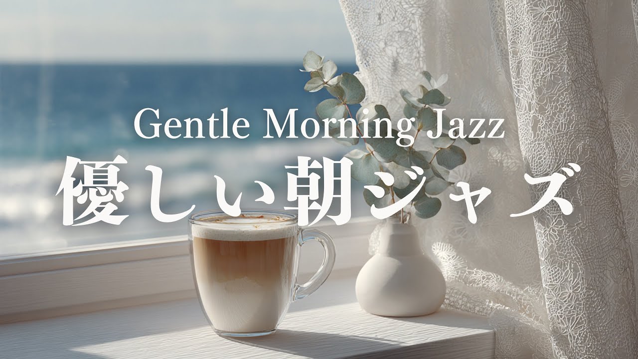 【やさしい朝BGM】ゆったり流れるピアノジャズ｜心ほどける穏やかな朝の音楽｜Gentle Morning Jazz