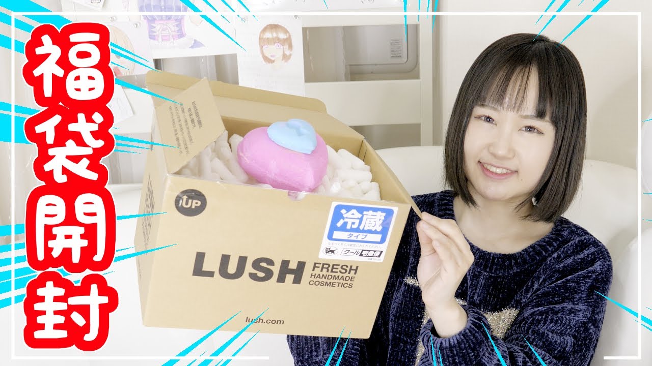 LUSHからバレンタインの福袋が届いたので開封してみたら素敵すぎる！！