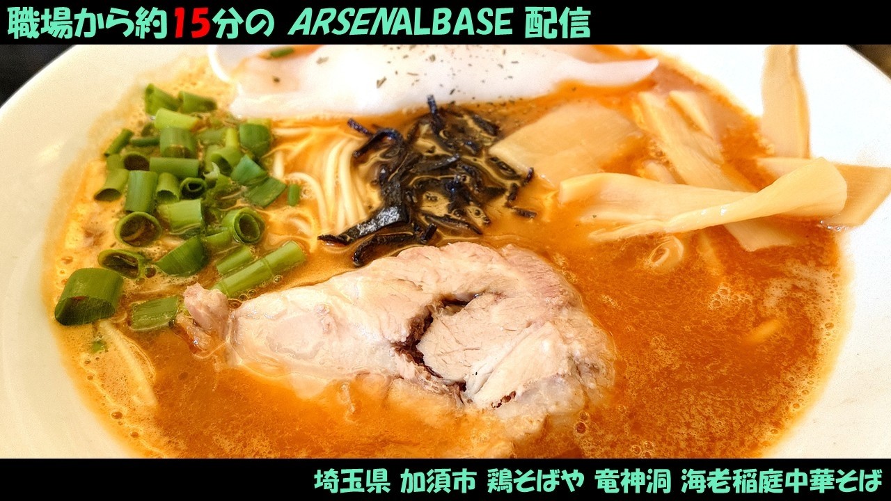 【アーセナルベースと麺テロ】職場から約15分のアーセナルベース配信96【SQシーズンおつかれさまでした】
