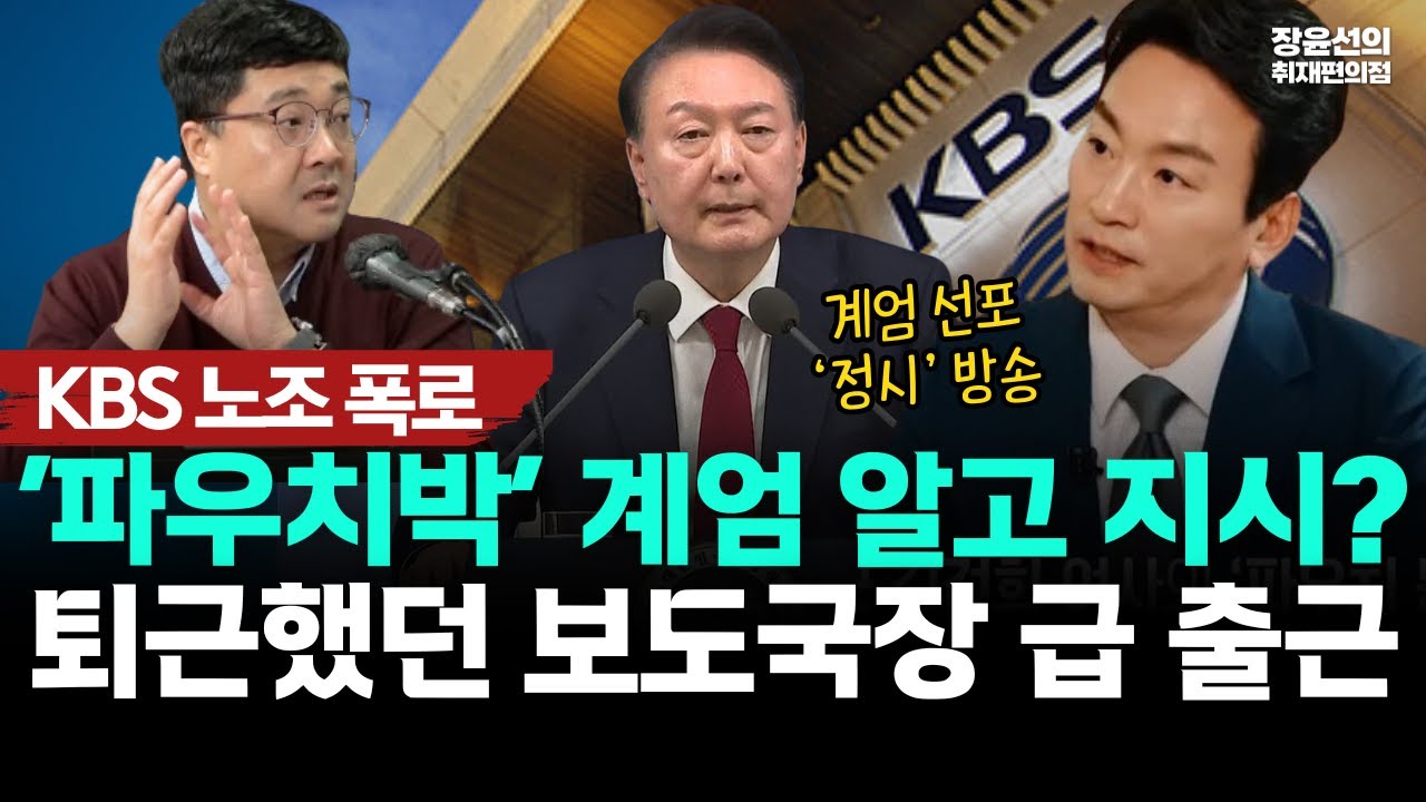KBS 노조 폭로-‘파우치박’ 계엄 알고 지시? 퇴근했던 보도국장 급 출근