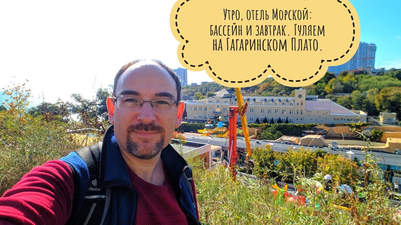 Одесса. Утро, отель Морской: бассейн и завтрак. Гуляем на Гагаринском Плато.
