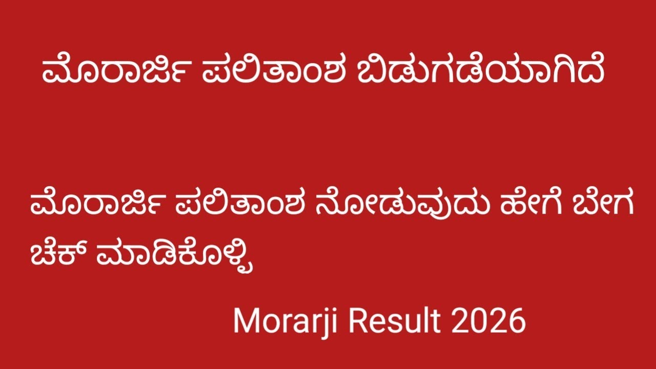 Morarji Result 2026|ಮೊರಾರ್ಜಿ ಪಲಿತಾಂಶ ಹೇಗೆ ಚೆಕ್ ಮಾಡುವುದು|ಮೊರಾರ್ಜಿ ಪಲಿತಾಂಶ ಬಿಡುಗಡೆಯಾಗಿದೆ|How to check|