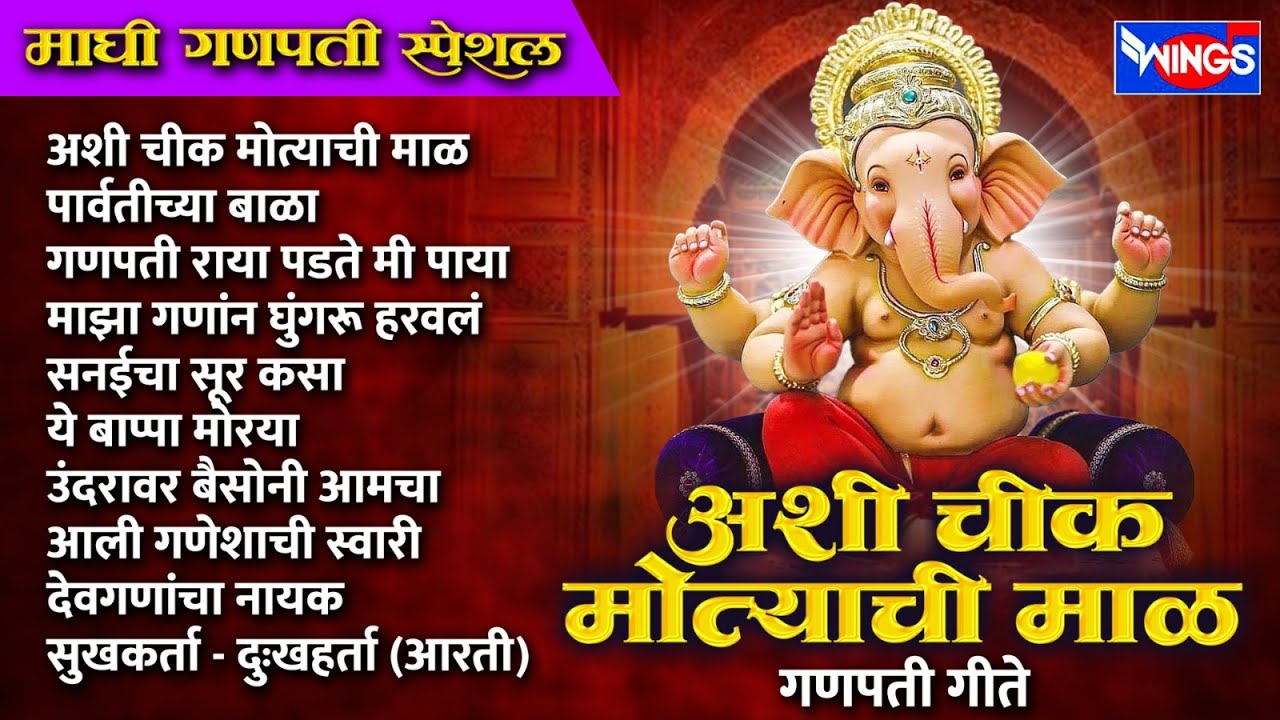 माघी गणपती स्पेशल :- अशी चीक मोत्याची माळ | गणपती गीते | Ganpati Gani | Shree Ganpati Bhaktigeete